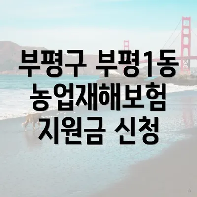 부평구 부평1동 농업재해보험 지원금 신청