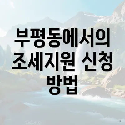 부평동에서의 조세지원 신청 방법