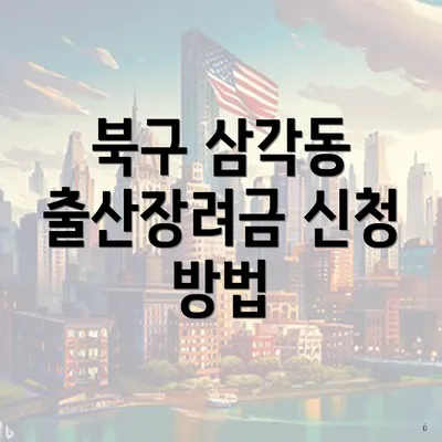 북구 삼각동 출산장려금 신청 방법
