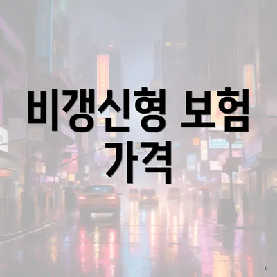비갱신형 보험 가격
