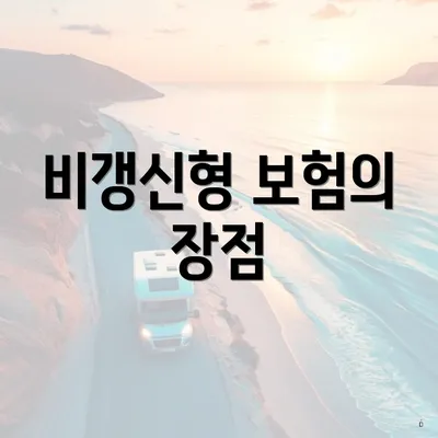 비갱신형 보험의 장점