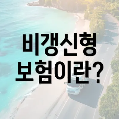 비갱신형 보험이란?