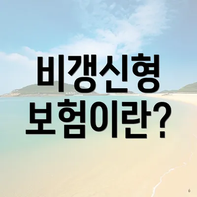 비갱신형 보험이란?