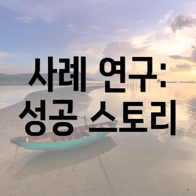 사례 연구: 성공 스토리