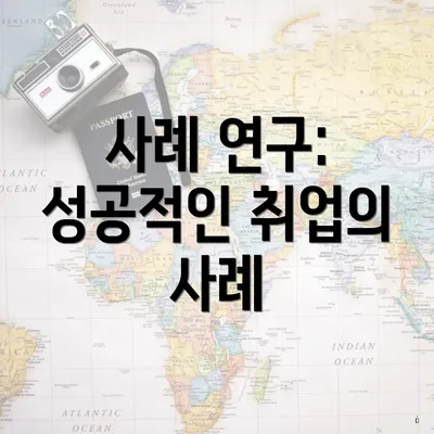 사례 연구: 성공적인 취업의 사례