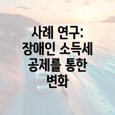 사례 연구: 장애인 소득세 공제를 통한 변화