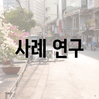 사례 연구