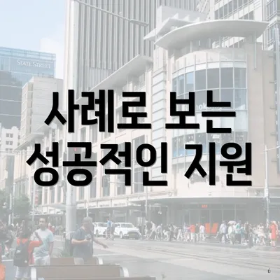 사례로 보는 성공적인 지원