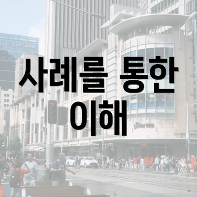 사례를 통한 이해