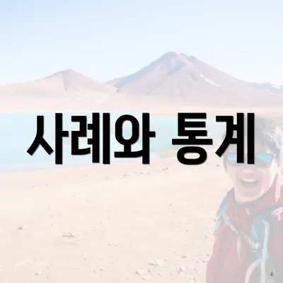 사례와 통계