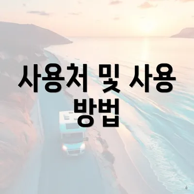 사용처 및 사용 방법