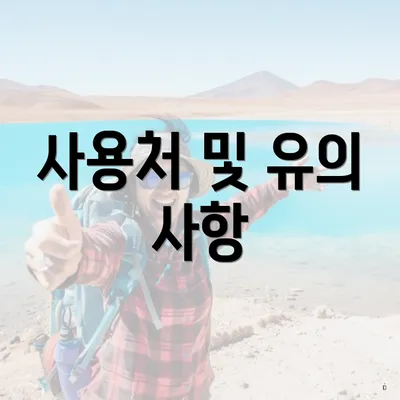 사용처 및 유의 사항
