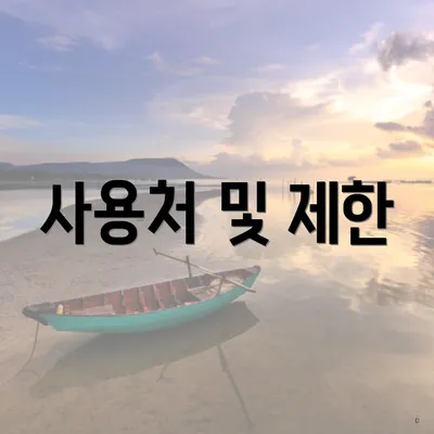 사용처 및 제한