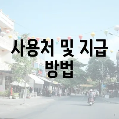 사용처 및 지급 방법