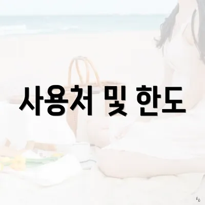 사용처 및 한도