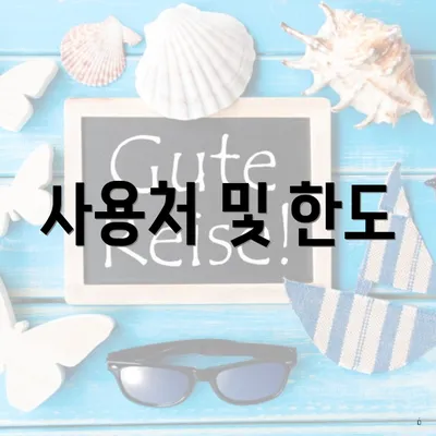 사용처 및 한도