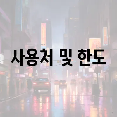 사용처 및 한도