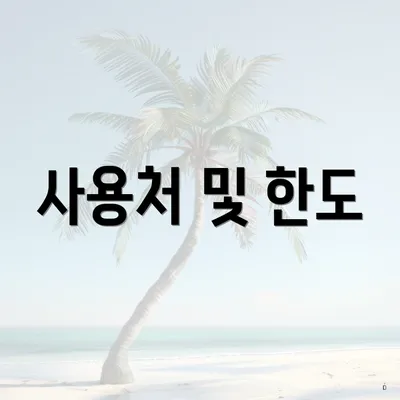 사용처 및 한도