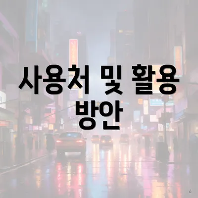 사용처 및 활용 방안
