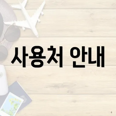 사용처 안내