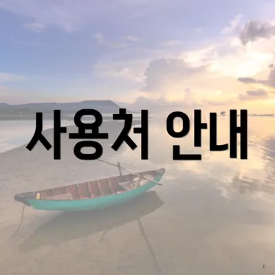 사용처 안내