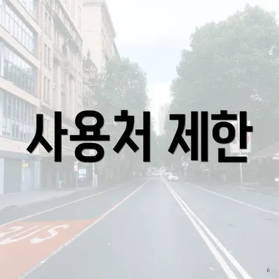 사용처 제한