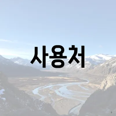 사용처