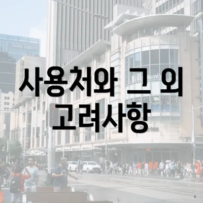 사용처와 그 외 고려사항