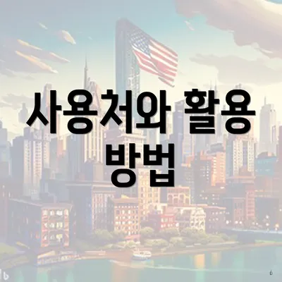 사용처와 활용 방법