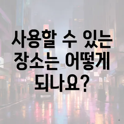 사용할 수 있는 장소는 어떻게 되나요?
