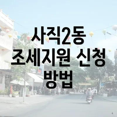 사직2동 조세지원 신청 방법