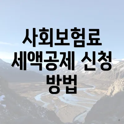 사회보험료 세액공제 신청 방법