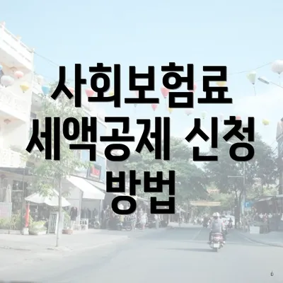 사회보험료 세액공제 신청 방법