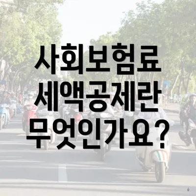 사회보험료 세액공제란 무엇인가요?