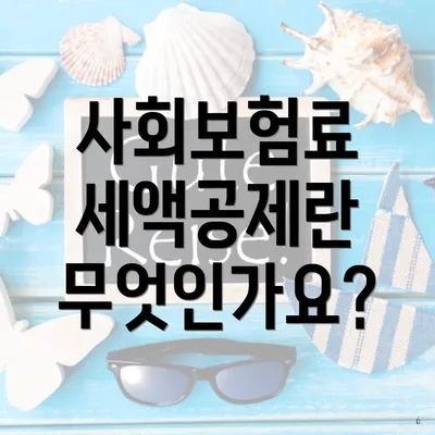 사회보험료 세액공제란 무엇인가요?