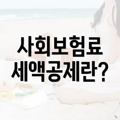 사회보험료 세액공제란?