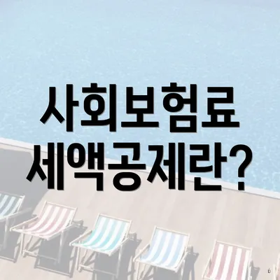 사회보험료 세액공제란?