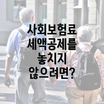 사회보험료 세액공제를 놓치지 않으려면?