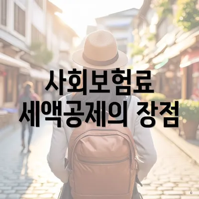 사회보험료 세액공제의 장점