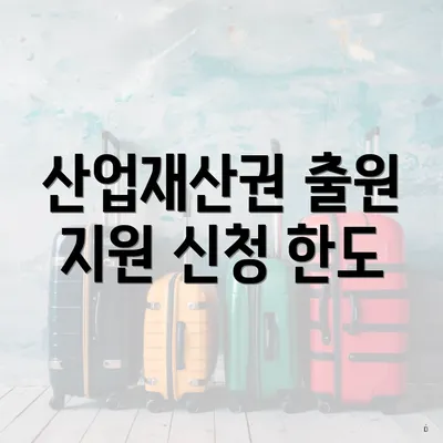 산업재산권 출원 지원 신청 한도