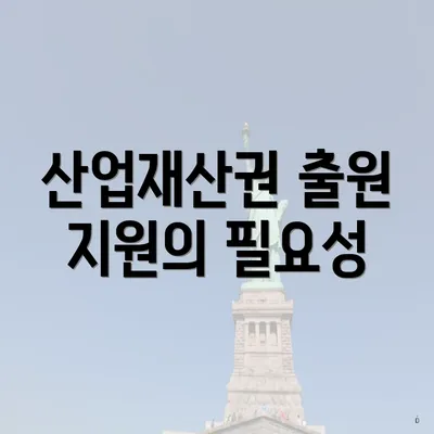 산업재산권 출원 지원의 필요성