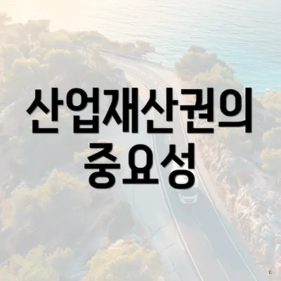 산업재산권의 중요성