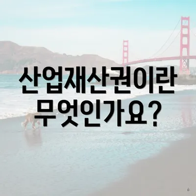 산업재산권이란 무엇인가요?