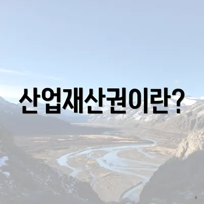 산업재산권이란?