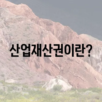 산업재산권이란?