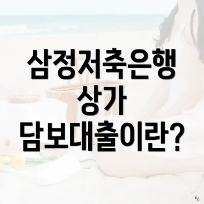 삼정저축은행 상가 담보대출이란?