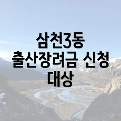 삼천3동 출산장려금 신청 대상