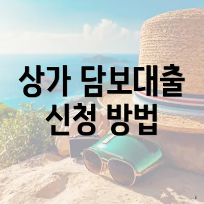 상가 담보대출 신청 방법