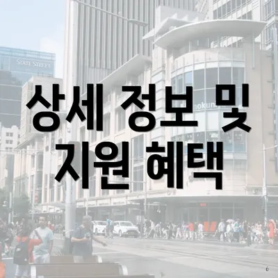 상세 정보 및 지원 혜택
