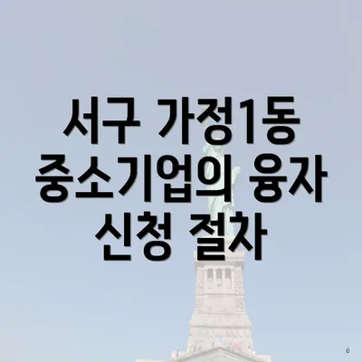 서구 가정1동 중소기업의 융자 신청 절차
